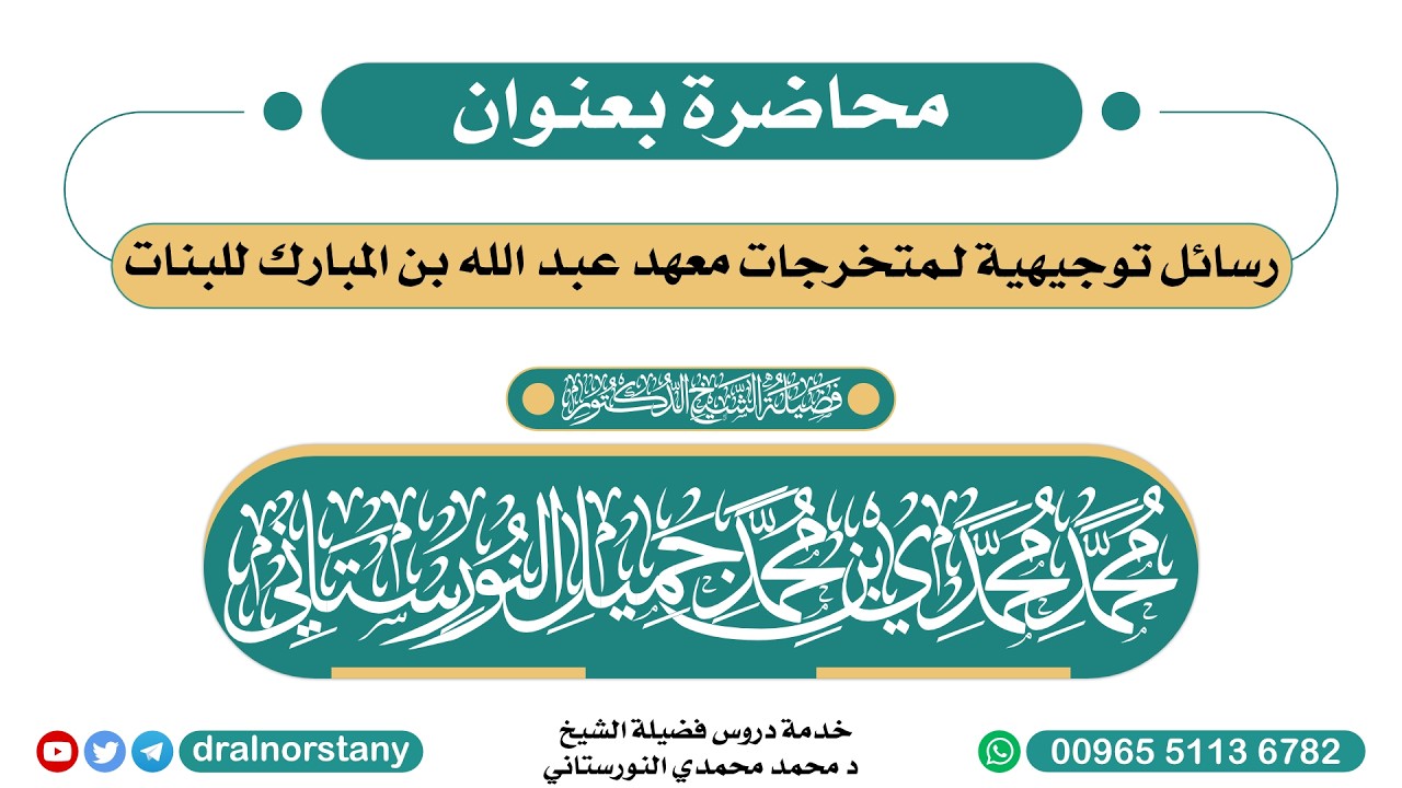 رسائل توجيهية لمتخرجات معهد عبد الله بن المبارك للبنات - فضيلة الشيخ د محمد النورستاني -حفظه الله-
