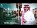 ابراهيم الراشد انا الي ناموا جلسة العيد 2023 