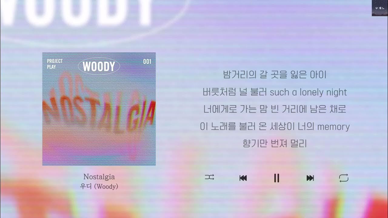 우디(Woody) Nostalgia Lyrics/가사/신곡/ 차트인 YouTube
