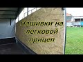 Увеличиваем борта легкового прицепа.Нашивки на борта легкового прицепа.