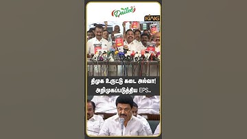 திமுக உருட்டு கடை அல்வா..! #edappadipalanisamy #mkstalin #tnassembly #king360 #dmk #admk