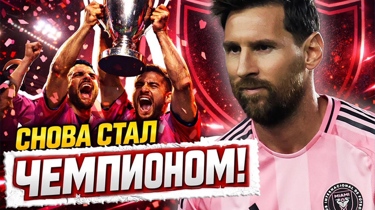 МЕССИ превратил худший клуб MLS в ЧЕМПИОНА