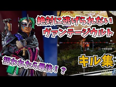 ヴァンテージのキル集　絶対ワンノックするスナイパー【APEX LEGENDS】
