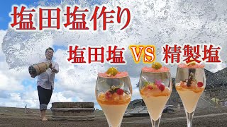 塩で味が変わるのか！？奥能登で【塩田体験】　手作り塩と精製塩の食べ比べ