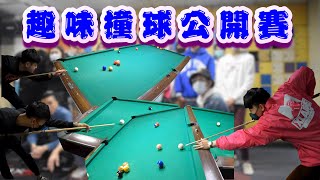 追夢小子-【ED8趣味撞球公開賽】挑戰Youtuber集結的撞球趣味競賽初賽!追夢直接變成撞球頻道?!上演清台大屠殺?!打球竟然還有魔法卡...?甚至是錢包都出來了...... Feat.ED叭 追夢小子-【ED8趣味撞球公開賽】挑戰Youtuber集結的撞球趣味競賽初賽!追夢直接變成撞球頻道?!上演清台大屠殺?!打球竟然還有魔法卡...?甚至是錢包都出來了...... Feat.ED叭