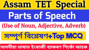 Assam Special TET-2021|Fully Discussion MCQ on Parts of Speech|Use of Noun Adjective Adverb