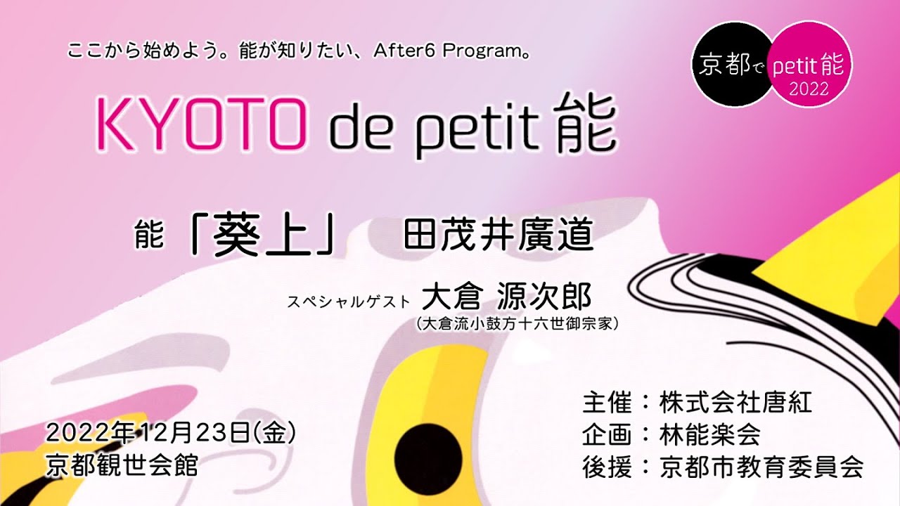 文化庁「ARTS for the future! 2」補助対象事業   能を観る。KYOTO de  petit能 「葵上」公演映像ノーカットでお届けします！