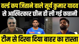 कप्तानी गई, टीम से बाहर तो Surya Kumar Yadav का Future अब क्या? Alok Pathak