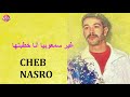 CHEB NASRO Ghir Sam3o Biya Ana Khtabtha شاب نصرو غير سمعو بيا أنا خطبتها 