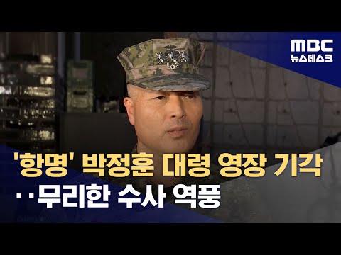   항명 박정훈 대령 영장 기각 무리한 수사 역풍 2023 09 01 뉴스데스크 MBC