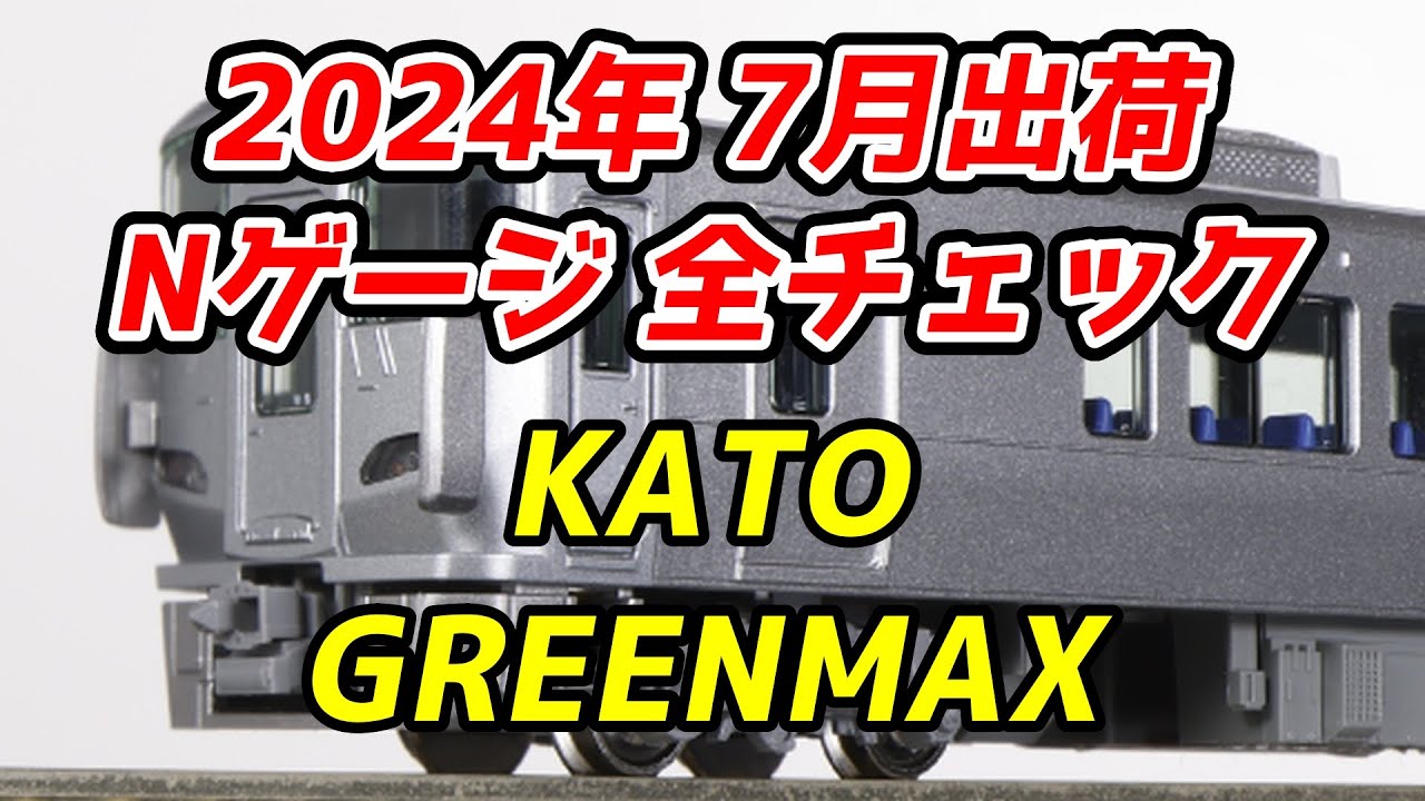 2024年7月 Nゲージ 新製品・再生産品 全チェック KATO・グリーン