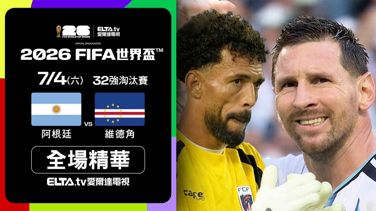 【全場精華】阿根廷 VS 維德角 32強｜2026 FIFA世界盃™｜鎖定ELTA tv愛爾達