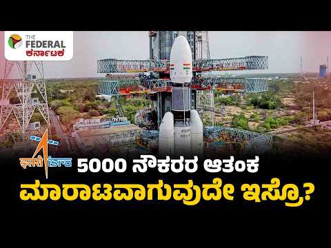 ISRO ವಲಯದಲ್ಲಿ ಖಾಸಗೀಕರಣದ ಆತಂಕ; ರಾಕೆಟ್ ತಯಾರಿಕೆ ಖಾಸಗಿಯವರಿಗೆ ಹೋಗುವುದೇ?