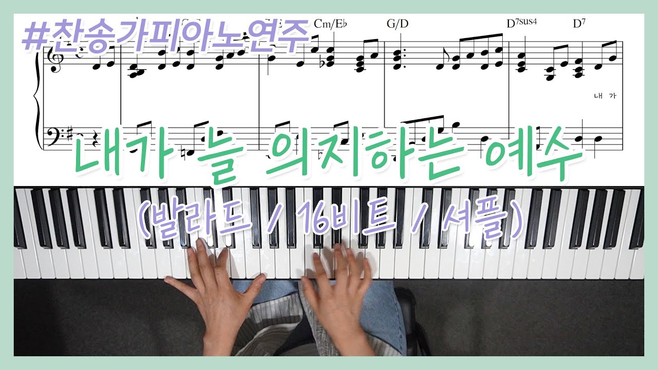 [찬송가피아노] 내가 늘 의지하는 예수 피아노 (세 가지 스타일 편곡) | Oh, the Best Friend to Have is Jesus Piano - YS MUSIC