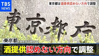 酒類提供の飲食店に休業要請で調整 東京都 ４度目“宣言”で