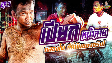 EP.268 เยือนคลองไผ่ แค่ก้าวเหยียบดินก็พร้อมโดนชิมทันที | เปียกหน้าลาย (7) | กาลครั้งหนึ่งByโค้กซีโร่