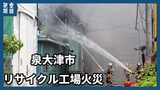 大阪府泉大津市　リサイクル工場火災