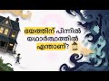 😨 ഭൂതത്തെ സഹായിച്ച ബാലൻ... പിന്നെ സംഭവിച്ചത്!