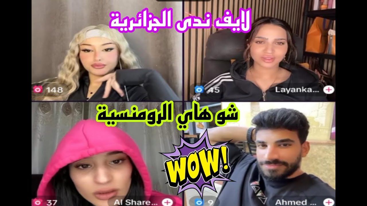 لايف ندى الجزائرية مع Ahmed الرومنسية 🤣 أشبع ضحك معاهم #الجزائر #مصر