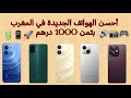 أحسن الهواتف الاقتصادية الجديدة في المغرب بثمن 1000 درهم