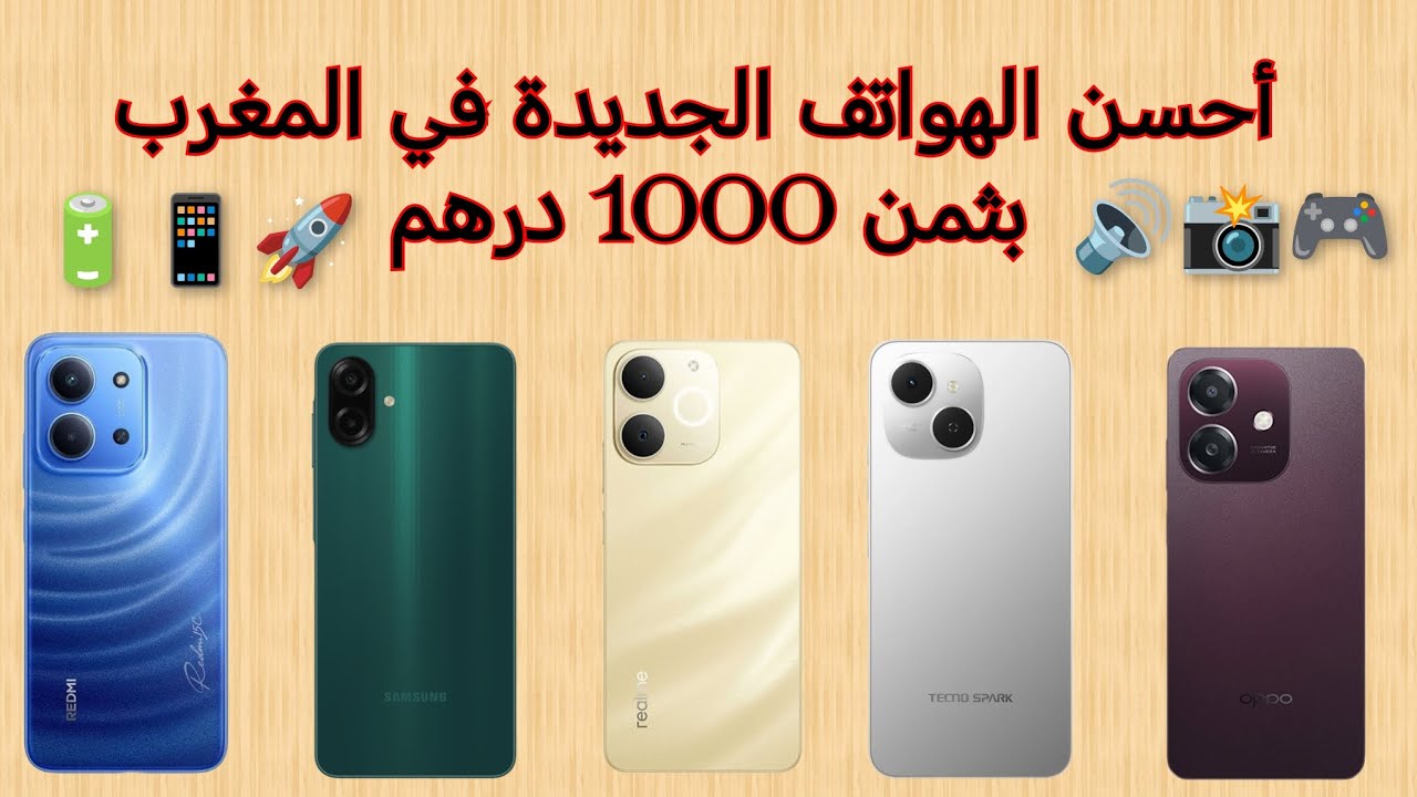 أحسن الهواتف الاقتصادية الجديدة في المغرب بثمن 1000 درهم