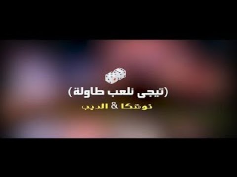 مهرجان تيجى نلعب طاوله توشكا الديب توزيع سماكه انتاج MZ للانتاج الفنى مهرجانات 2022