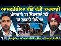 Australia Immigration Crackdown:Australia ਨੇ 15 Indians ਕੀਤੇ Deport –11 ਪੰਜਾਬ ਦੇ ਨੌਜਵਾਨ ਵੀ ਸੂਚੀ ‘ਚ!