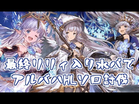 最終リリィ入り水パでアルバハhlソロ グラブル Youtube