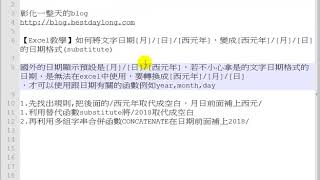 【Excel教學】如何將文字日期月日西元年，變成西元年月日的日期格式substitute
