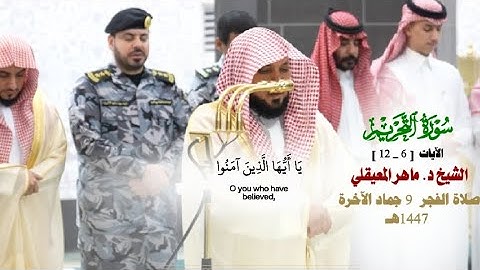 صلاة العشاء من الحرم المكي لفضيلة الشيخ د. ماهر المعيقلي 9 جمادى الآخرة 1447هـ_سورة التحريم_6_12