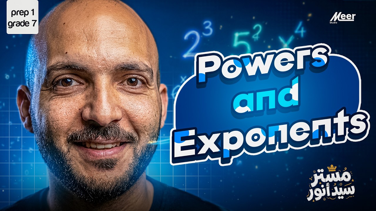 اقفل Powers & Exponents في حصة واحدة 🔥 | Maths Prep 1 | مستر سيد أنور