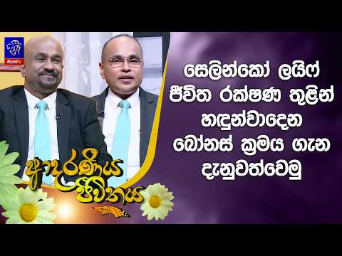 සෙලින්කෝ ලයිෆ් ජීවිත රක්ෂණ තුළින් හඳුන්වාදෙන බෝනස් ක්‍රමය ගැන දැනුවත්වෙමු