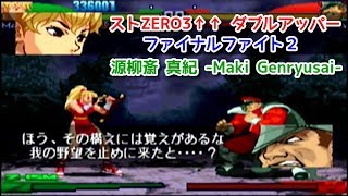 ストZERO3↑↑】 源柳斎 真紀 掛け合い+ボス戦 -Maki Genryusai