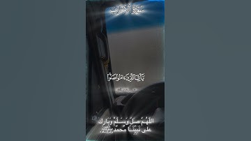الصلاة والسلام على رسول الله ، جمعة مباركة #قرآن #سورة_الاحزاب #جمعة_مباركة #صلوا_على_النبي #اكسبلور