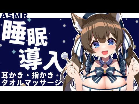 【ASMR】囁きながら耳かきするよ✨　耳かき／指かき／タオルマッサージ【個人Vtuber】