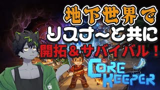 【#Core Keeper】リスナー参加型！地下世界でサバイバルを強いられているんだ！！　作業二日目【#ケモノVTuber】