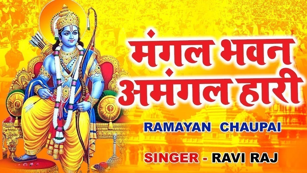 सम्पूर्ण रामायण चौपाई ~ मंगल भवन अमंगल हारी | रामायण ~ Ramayan Chaupai || #ram   Katha 2026