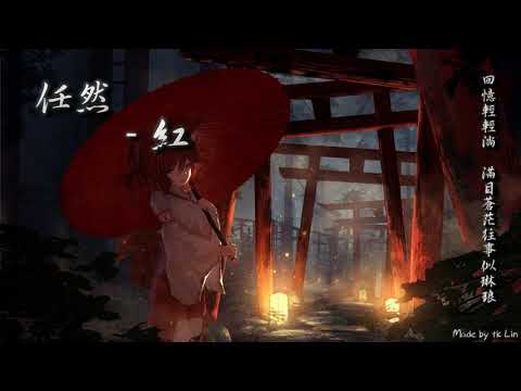 【古風入坑】任然 - 紅「回憶輕輕淌，滿目蒼茫往事似琳琅。」[ High Quality Lyrics ][ Chinese Style ] 古風入坑