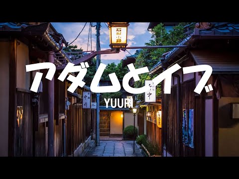 優里 (Yuuri) / アダムとイブ (Adam to Eve) Lyrics [Kan_Rom_Eng]