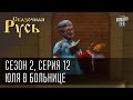 Сказочная Русь, сезон 2. Серия 12 - Юля в Больнице или прививка от эпидемии свободы.