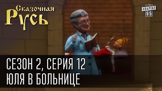 Сказочная Русь, сезон 2. Серия 12 - Юля в Больнице или прививка от эпидемии свободы.