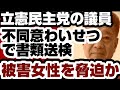 立憲民主党の議員　不同意わい◯◯で書類送検　脅迫の疑いも浮上　被害受けた女性議員が実名で暴露　【立憲民主党】2026年7月5 日