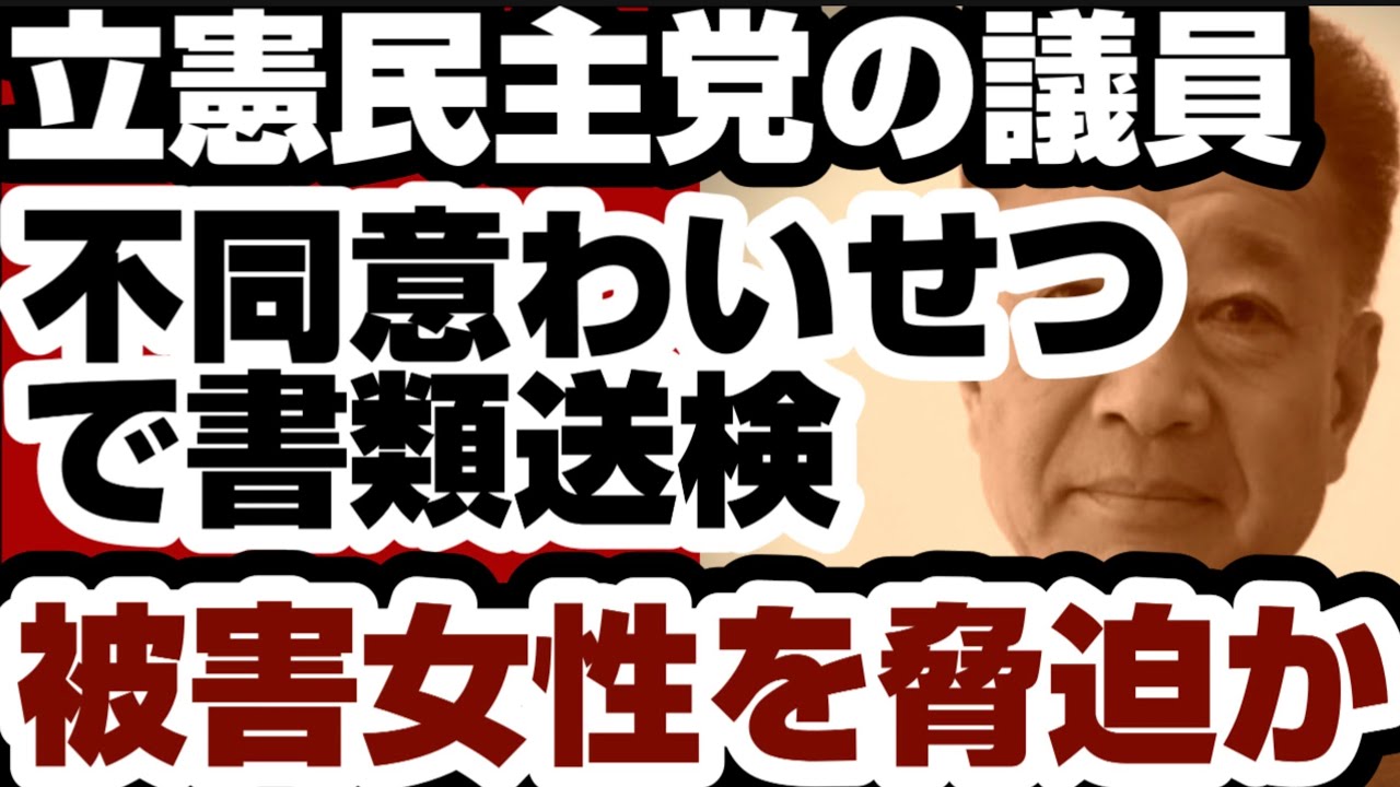 立憲民主党の議員　不同意わい◯◯で書類送検　脅迫の疑いも浮上　被害受けた女性議員が実名で暴露　【立憲民主党】2026年7月5 日