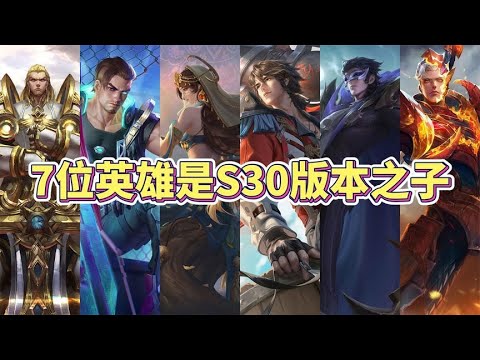 新赛季最强7位英雄，S30的版本之子，拿到轻松上王者！