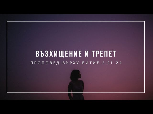 Възхищение и трепет (Битие 2:21-24﻿) - п-р Слави Чирпанлиев