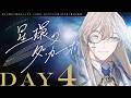 【クトゥルフ神話TRPG】星環のダ・カーポ DAY4 / PL:ひよりん*、さけこ。KP:nao【＃さけひよダカーポ】