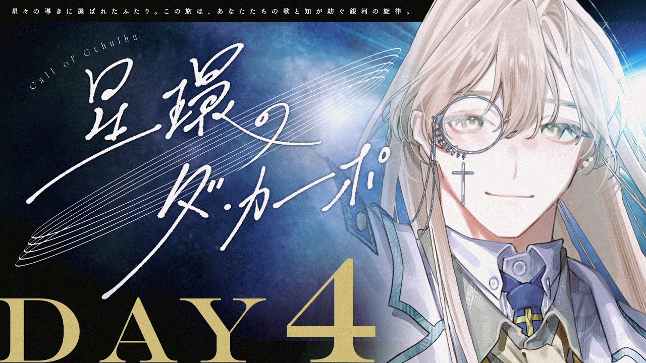 【クトゥルフ神話TRPG】星環のダ・カーポ DAY4 / PL:ひよりん*、さけこ。KP:nao【＃さけひよダカーポ】