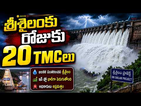 Srisailam Dam Gates Open | Huge Water Flow | శ్రీశైలంకు రోజుకు 20 TMCలు | ZEE Telugu News - ZEE24TELUGUNEWS