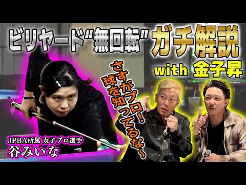 俳優・金子昇とビリヤードガチ解説！「vs谷みいなプロ 9ボール編」