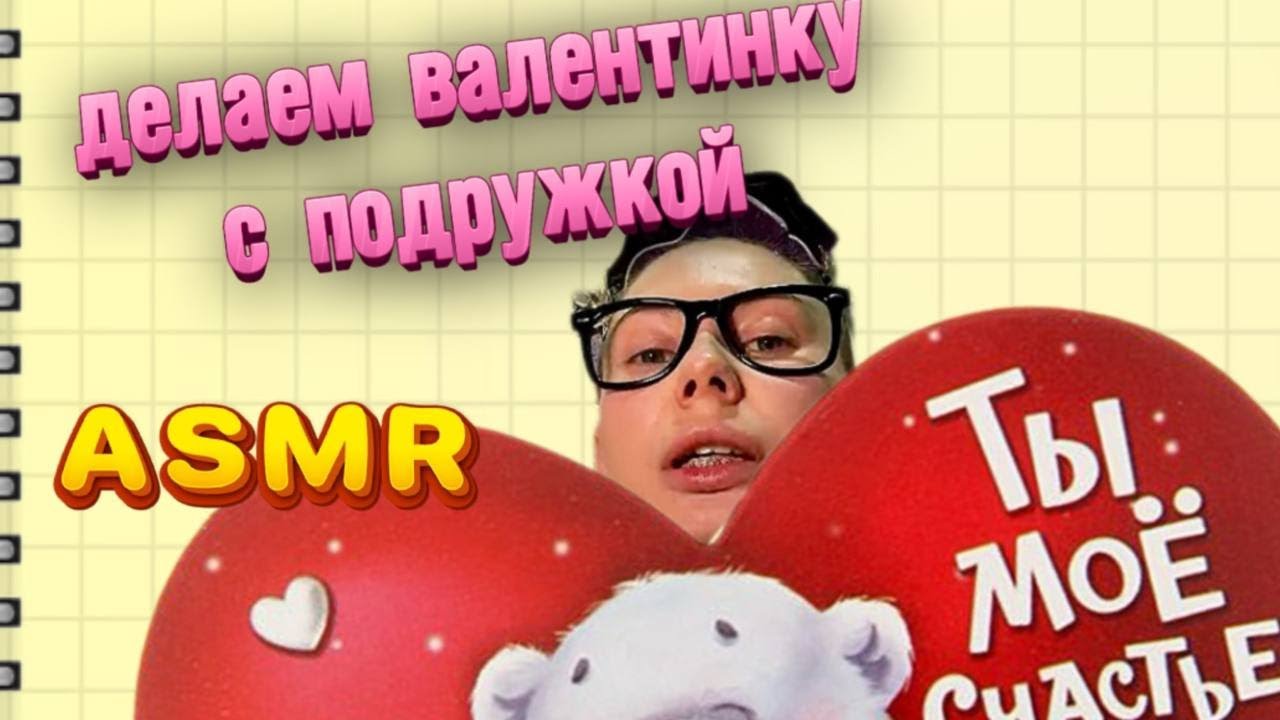 АСМР🌺ДЕЛАЕМ С ОДНОКЛАССНИЦЕЙ ВАЛЕНТИНКУ💗